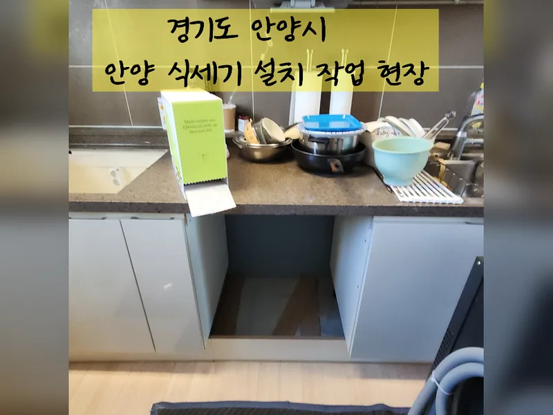 안양시 식기세척기 설치 - 안양식세기설치 잘하는 곳 시공 사진 2
