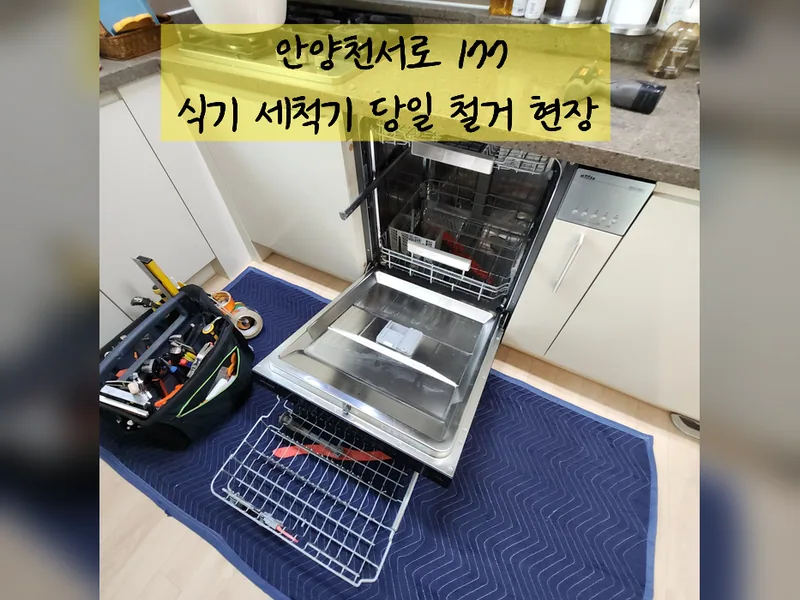 안양시 식기세척기 설치 - 식기세척기당일철거 가능 업체 시공 사진 2