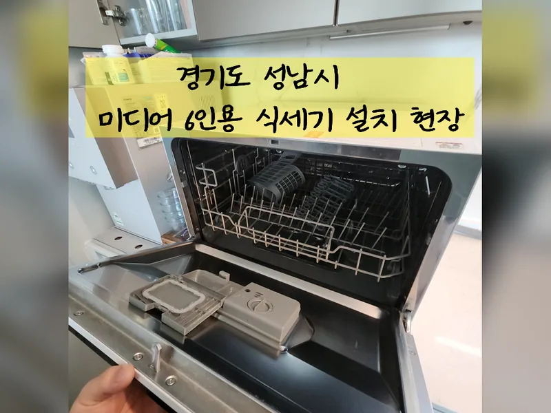 성남시 식기세척기 설치 - 미디어6인용식세기설치 추천 업체 시공 사진 2