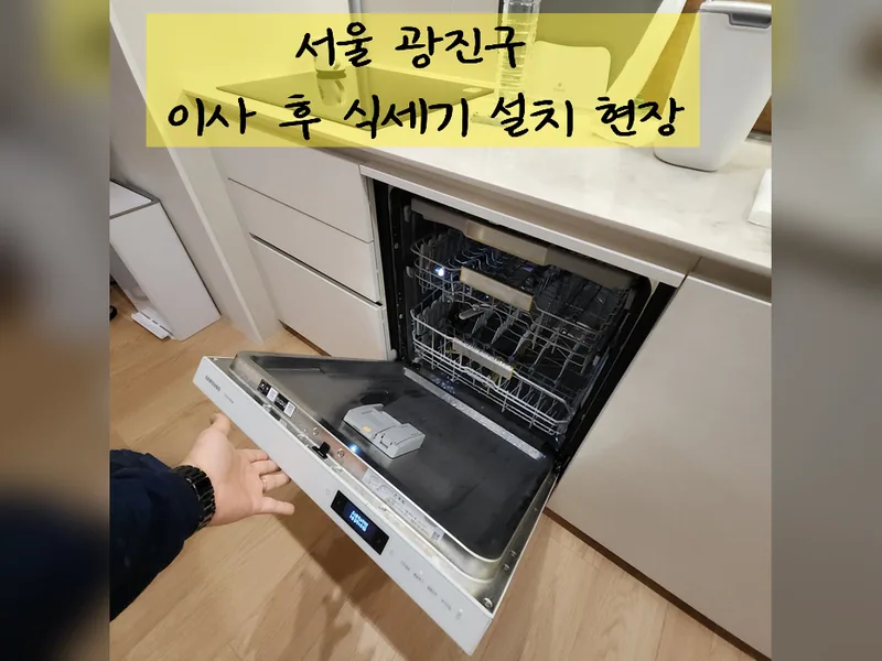 서울 광진구 식기세척기 설치 - 이사후식세기설치 빠르게 설치 업체 시공 사진 2