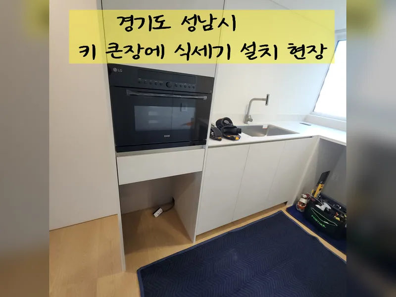 성남시 식기세척기 설치 - 키큰장에식세기설치 가능 업체 시공 사진 2