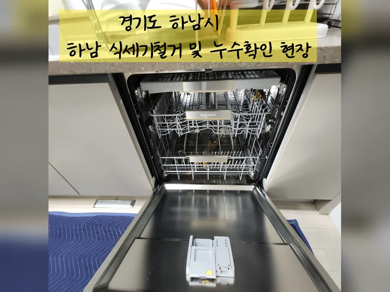 하남시 식기세척기 설치 - 하남식세기철거및누수확인 잘하는 곳 시공 사진 2