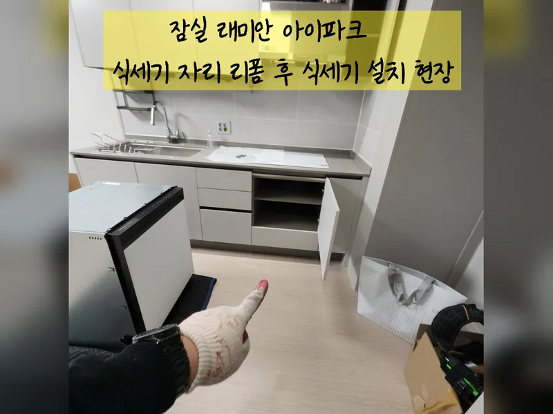 서울 송파구 식기세척기 설치 - 식세기자리리폼후식세기설치 현장 시공 사진 2