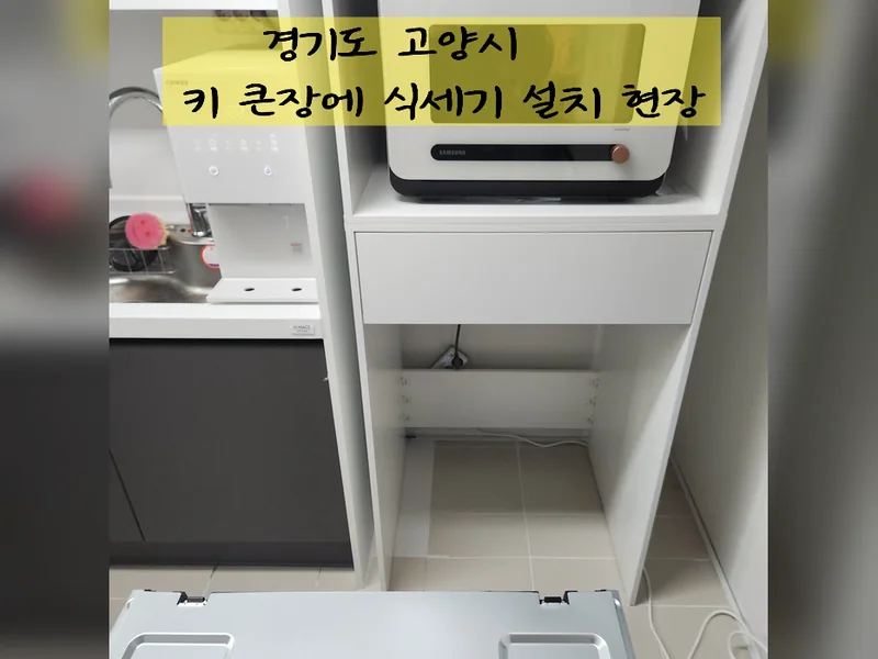 고양시 식기세척기 설치 - 키큰장에식세기설치 현장 시공 사진 2