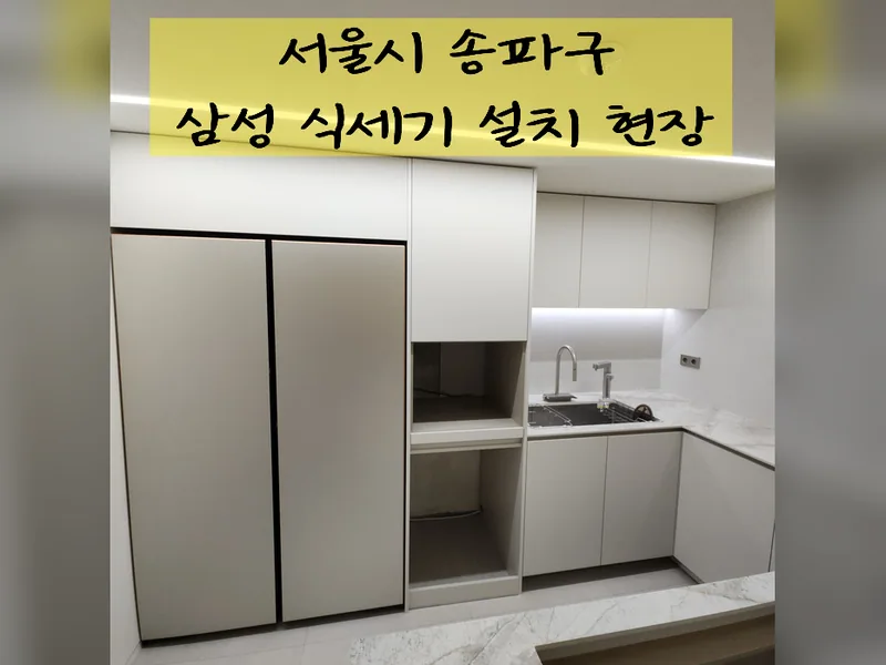 서울 송파구 식기세척기 설치 - 삼성식세기설치사설 업체 추천 시공 사진 2