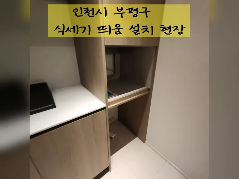 인천 부평구 식기세척기 설치 - 식세기띄움설치 가능 업체 시공 사진 2