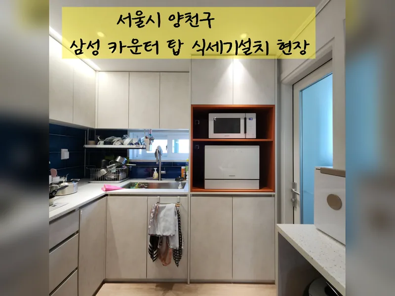 서울 양천구 식기세척기 설치 - 삼성카운터탑식세기설치 현장 시공 사진 2