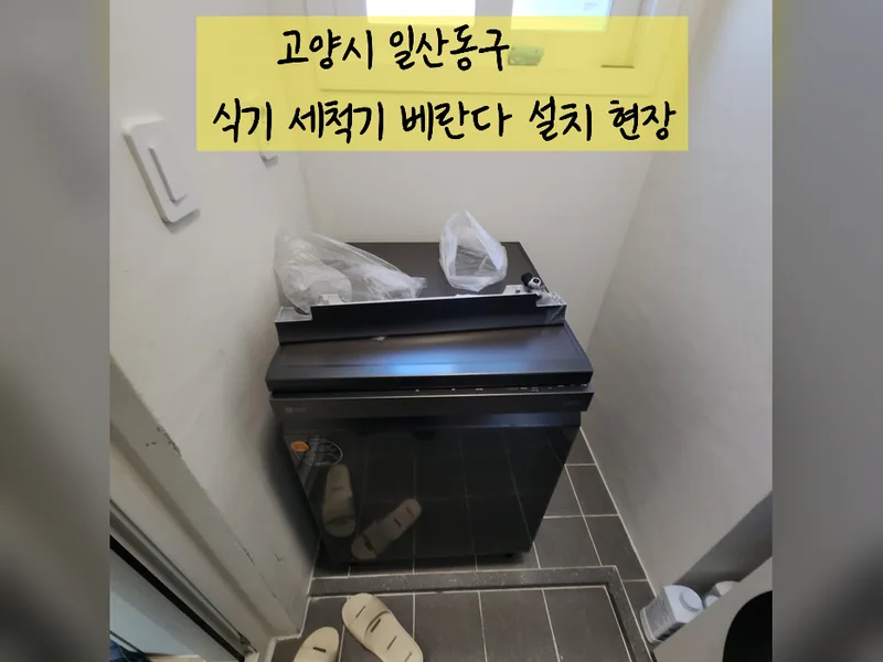 고양시 식기세척기 설치 - 식기세척기베란다설치 현장 시공 사진 2