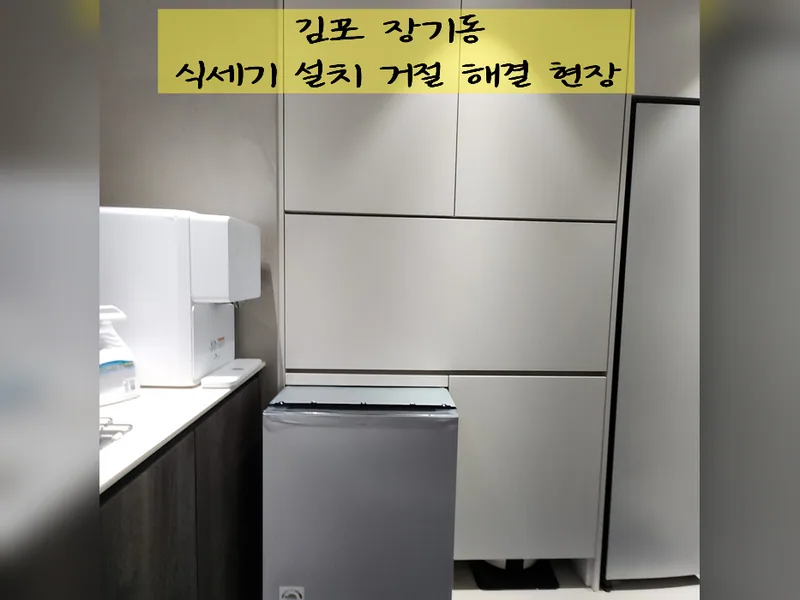 김포시 식기세척기 설치 - 식세기설치거절 해결 가능 업체 시공 사진 2