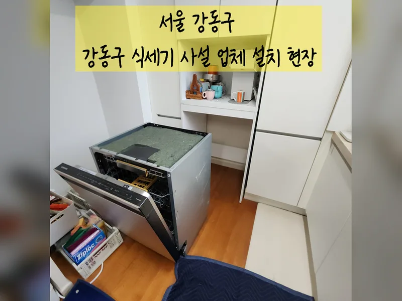 서울 강동구 식기세척기 설치 - 강동구식세기사설업체 추천 시공 사진 2