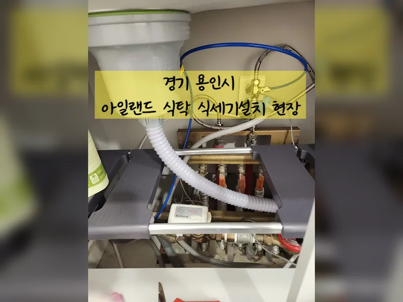 용인시 식기세척기 설치 - 아일랜드식탁식세기설치 현장 시공 사진 2