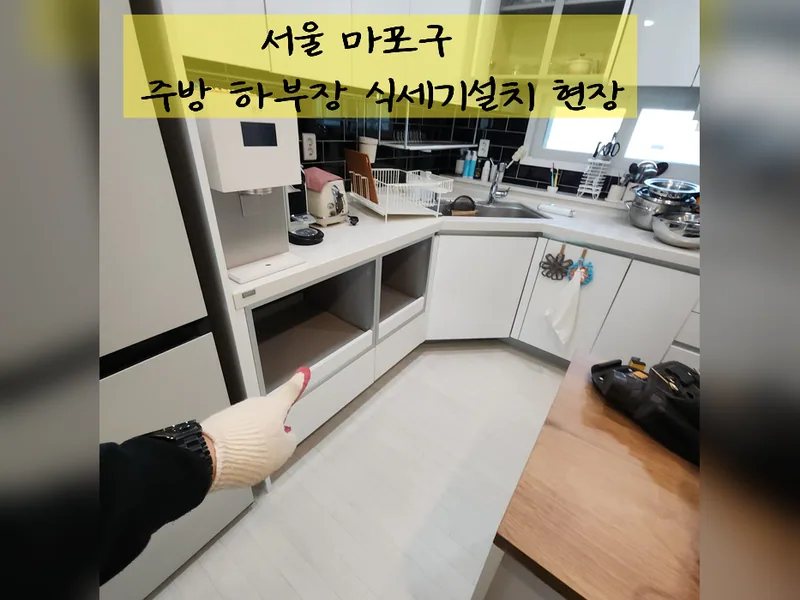 서울 마포구 식기세척기 설치 - 주방하부장식세기설치 업체 시공 사진 2