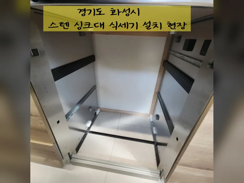 화성시 식기세척기 설치 - 스텐싱크대식세기설치 현장 시공 사진 2
