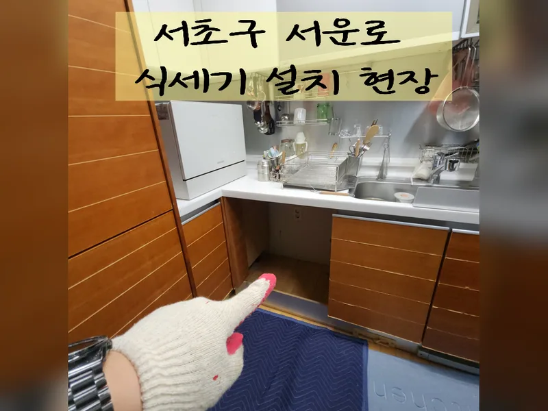 서울 서초구 식기세척기 설치 - 서초구식세기설치 추천 업체 시공 사진 2