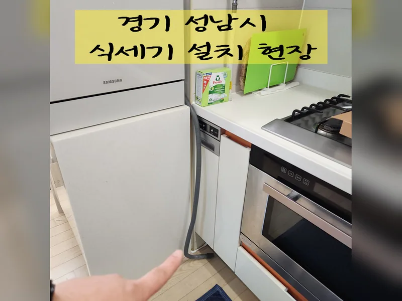 성남시 식기세척기 설치 - 성남식세기설치 추천 업체 시공 사진 2