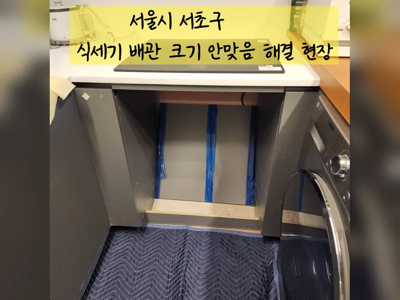 서울 서초구 식기세척기 설치 - 식세기배관크기안맞음 해결 현장 시공 사진 2