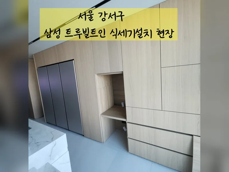 서울 강서구 식기세척기 설치 - 삼성트루빌트인식세기설치 전문업체 시공 사진 2
