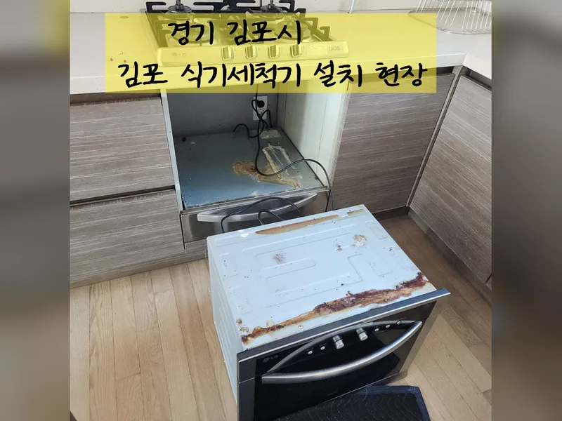 김포시 식기세척기 설치 - 김포식기세척기설치 추천 업체 시공 사진 2