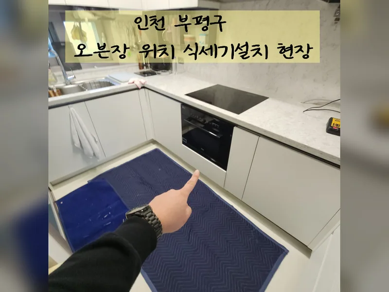 인천 부평구 식기세척기 설치 - 오븐장식세기설치 추천 업체 시공 사진 2