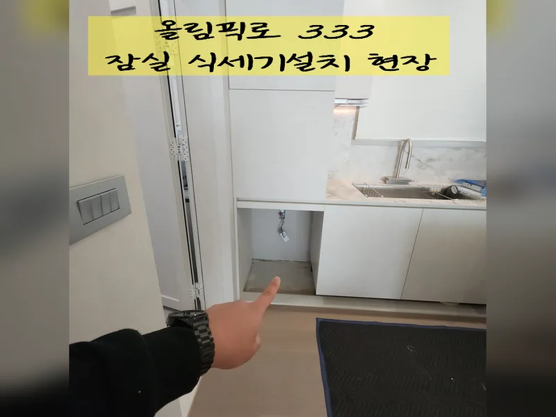 잠실 식기세척기 설치 - 잠실식세기설치 추천 업체 시공 사진 2