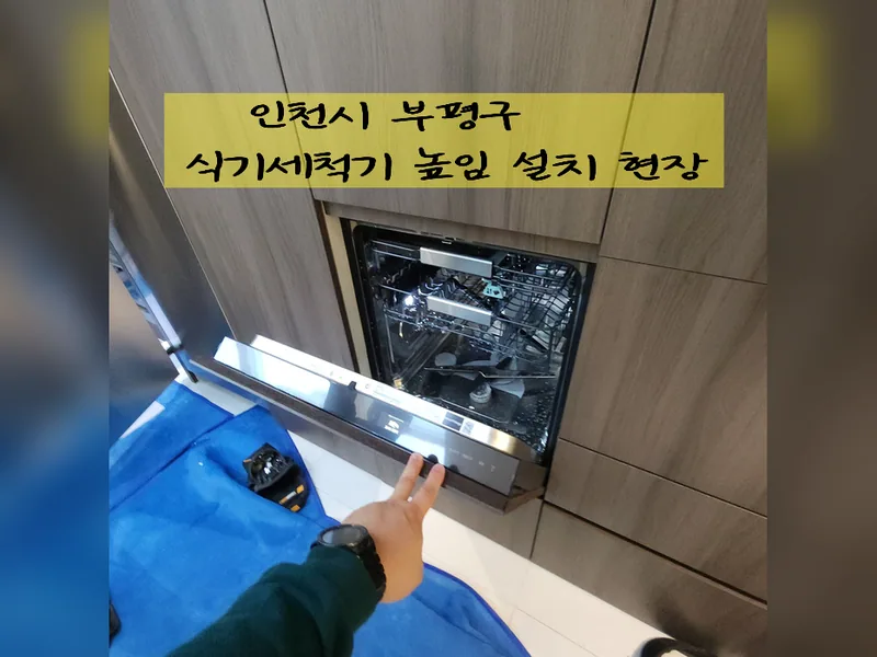 인천 부평구 식기세척기 설치 - 식기세척기높임설치 가능 업체 시공 사진 2