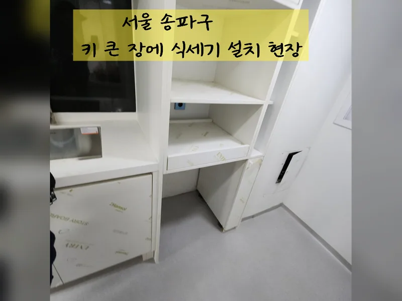 서울 송파구 식기세척기 설치 - 키큰장식세기설치 가능 업체 시공 사진 2