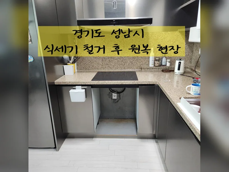 성남시 식기세척기 설치 - 식세기철거후원복 잘하는 곳 시공 사진 2