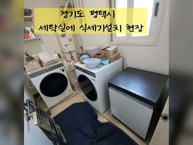평택시 식기세척기 설치 - 세탁실에식세기설치 추천 시공 사진 2