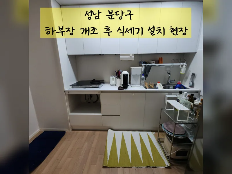 성남시 식기세척기 설치 - 하부장개조후식세기설치 현장 시공 사진 2