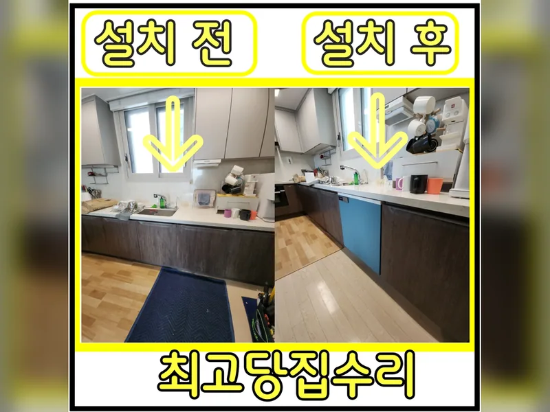 식기세척기 설치 시공 사진