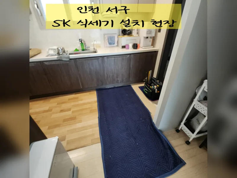 인천 서구 식기세척기 설치 - SK식세기설치 현장 시공 사진 2