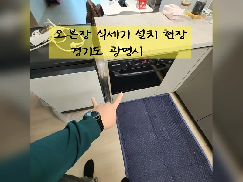광명시 식기세척기 설치 - 오븐장식세기설치 현장 시공 사진 2