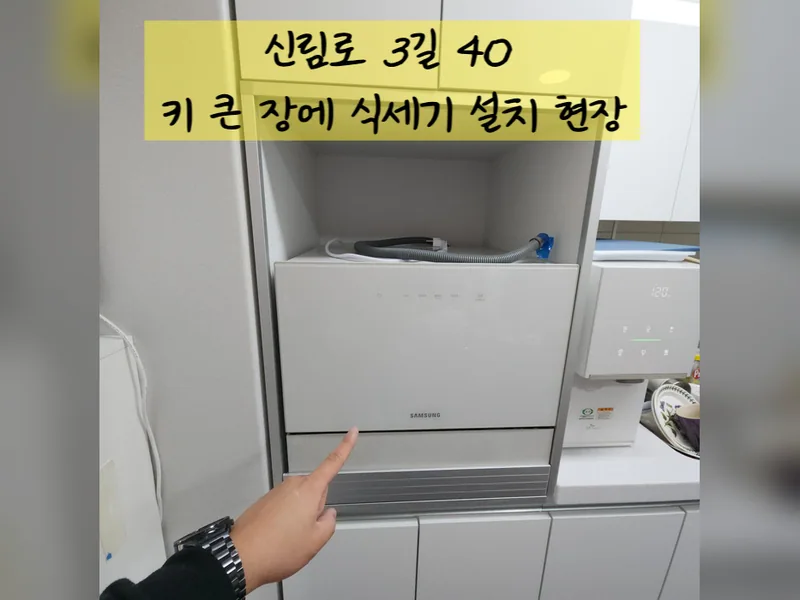 서울 관악구 식기세척기 설치 - 키큰장에식세기설치 가능 업체 시공 사진 2