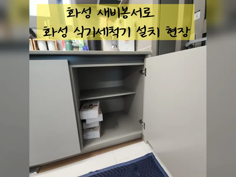 화성시 식기세척기 설치 - 화성식세기설치업체 추천 시공 사진 2