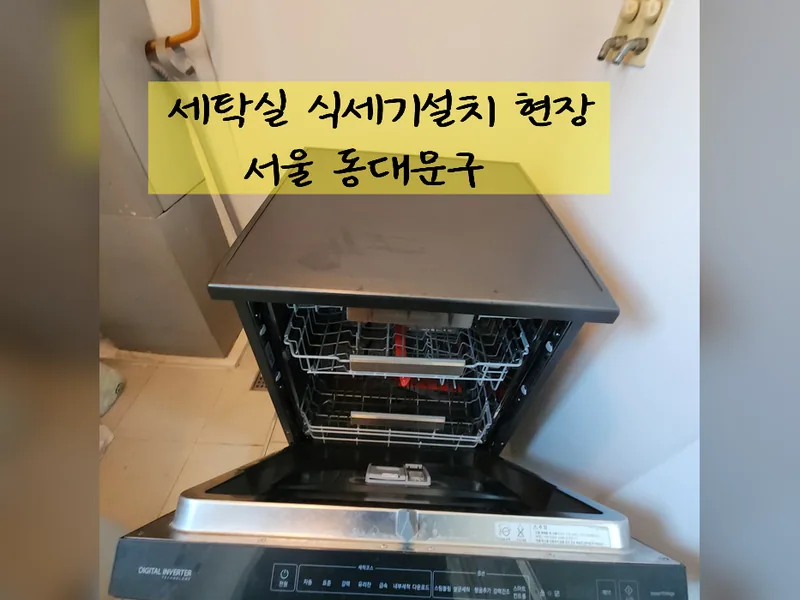 서울 동대문구 식기세척기 설치 - 세탁실식세기설치 현장 시공 사진 2