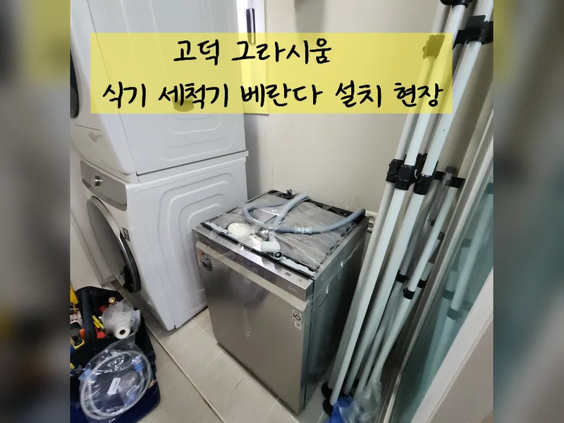 서울 강동구 식기세척기 설치 - 식기세척기베란다설치 현장 시공 사진 2