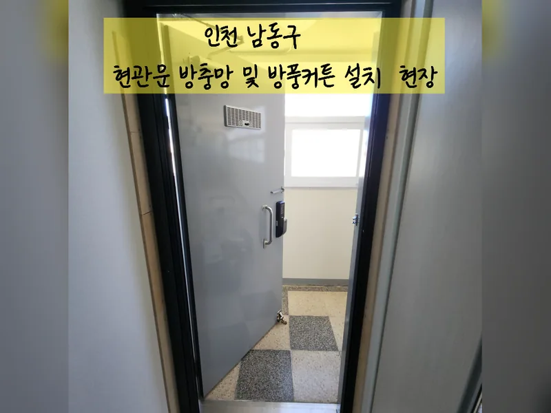 인천 남동구 문, 방충망 수리 - 현관문방충망설치 방풍커튼까지 한번에 해결 현장 시공 사진 2