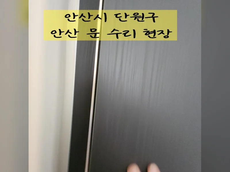 안산시 문, 방충망 수리 - 안산문수리 전문 업체 시공 사진 2