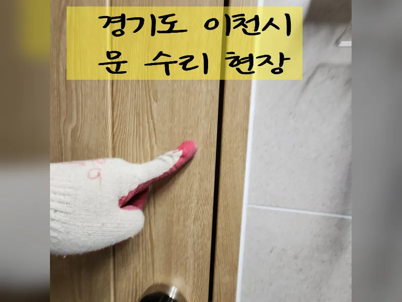 이천시 문, 방충망 수리 - 이천문수리 추천 업체 시공 사진 2