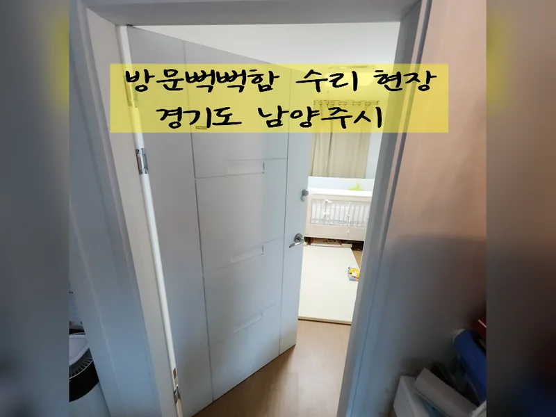 남양주시 문, 방충망 수리 - 방문뻑뻑함수리 전문 업체 시공 사진 2