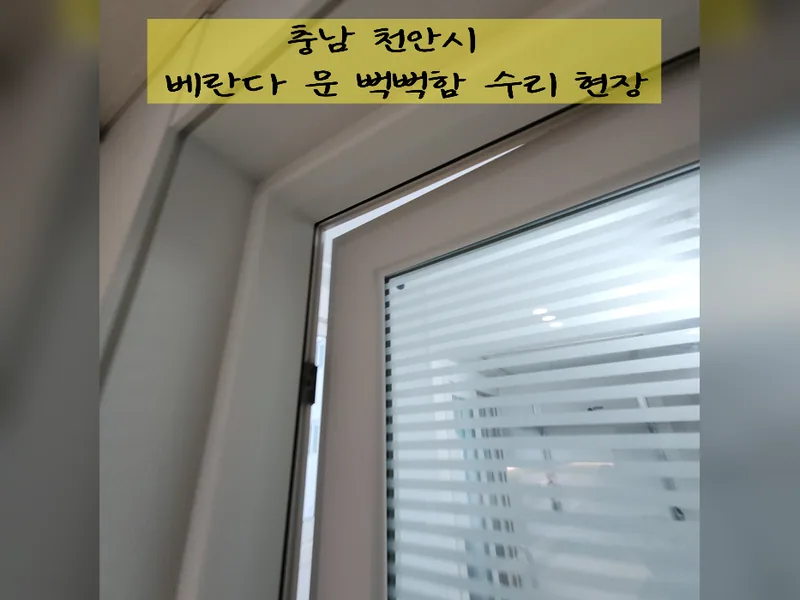 천안시 문, 방충망 수리 - 베란다문뻑뻑함 수리 현장 시공 사진 2
