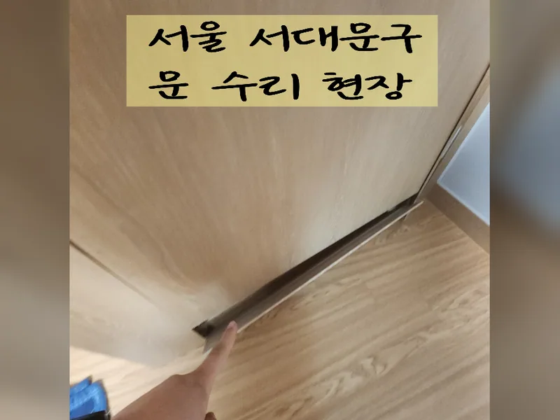 서울 서대문구 문, 방충망 수리 - 서대문구문수리 전문 업체 시공 사진 2