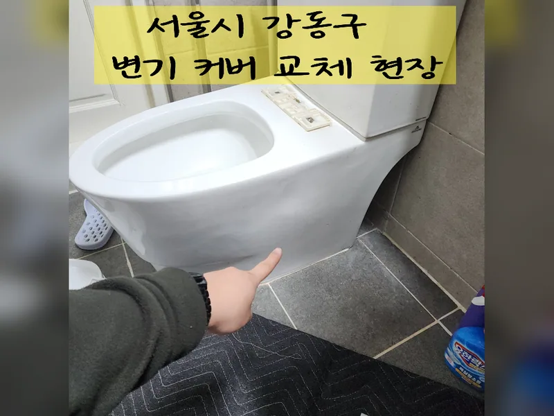 서울 강동구 수전, 욕실 설비 - 변기커버교체 추천 업체 시공 사진 2