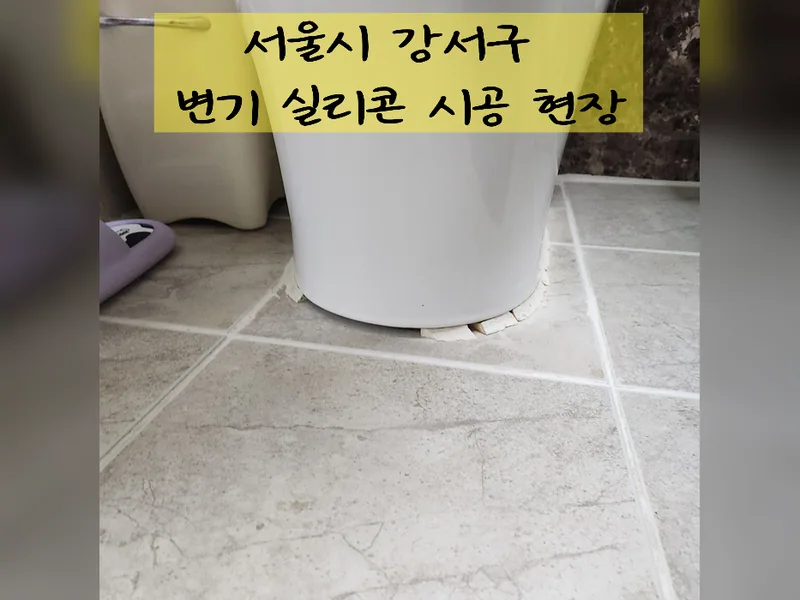 서울 강서구 수전, 욕실 설비 - 변기실리콘시공 잘하는 곳 시공 사진 2