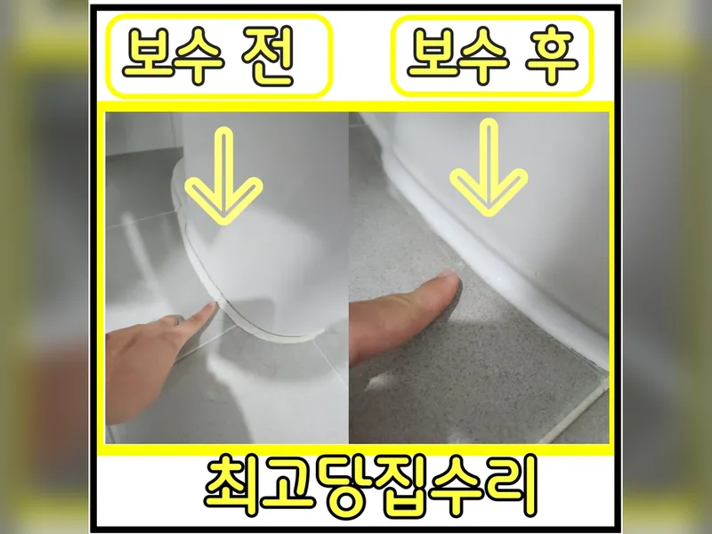 변기아래부분떨어짐 보수 잘하는 곳
