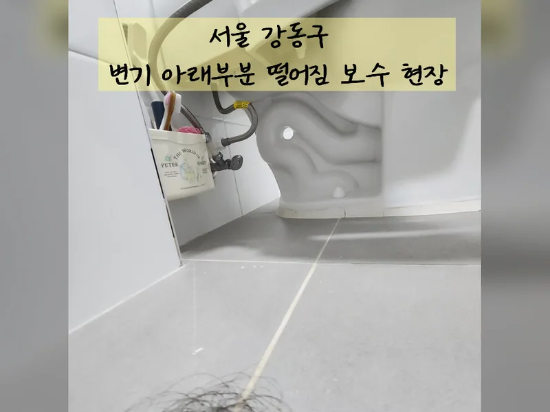서울 강동구 수전, 욕실 설비 - 변기아래부분떨어짐 보수 잘하는 곳 시공 사진 2