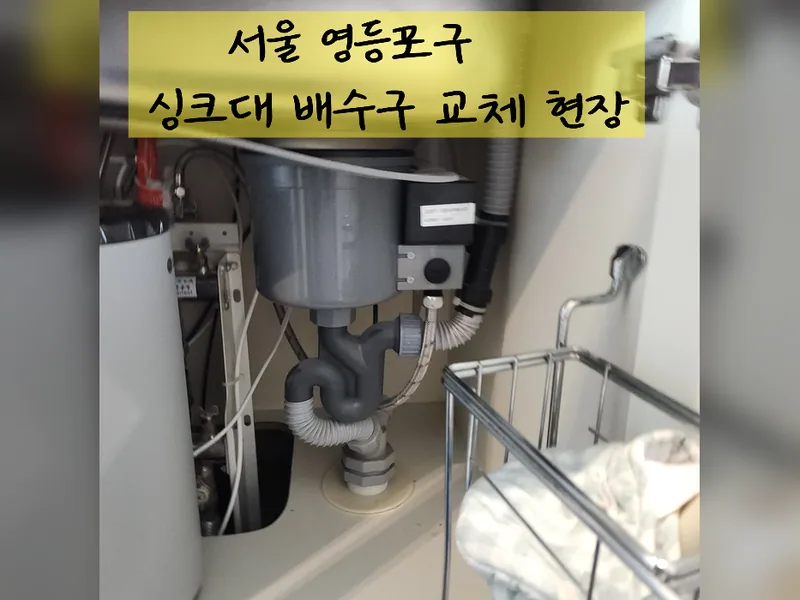 서울 영등포구 수전, 욕실 설비 - 싱크대배수구교체 잘하는 곳 시공 사진 2
