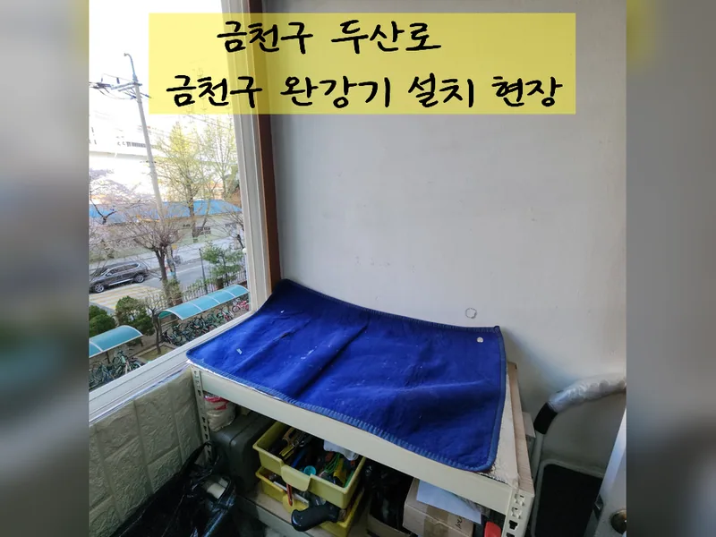 서울 금천구 소방 안전시설 - 금천구완강기설치 추천 업체 시공 사진 2