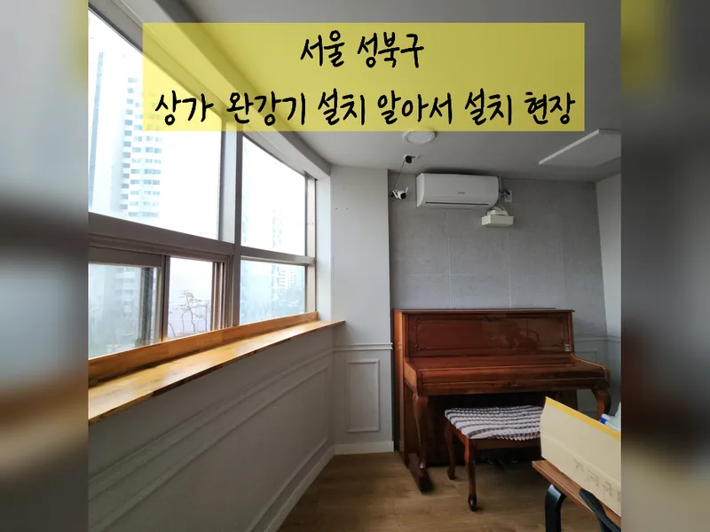 서울 성북구 소방 안전시설 - 상가완강기설치 알아서 설치 업체 시공 사진 2