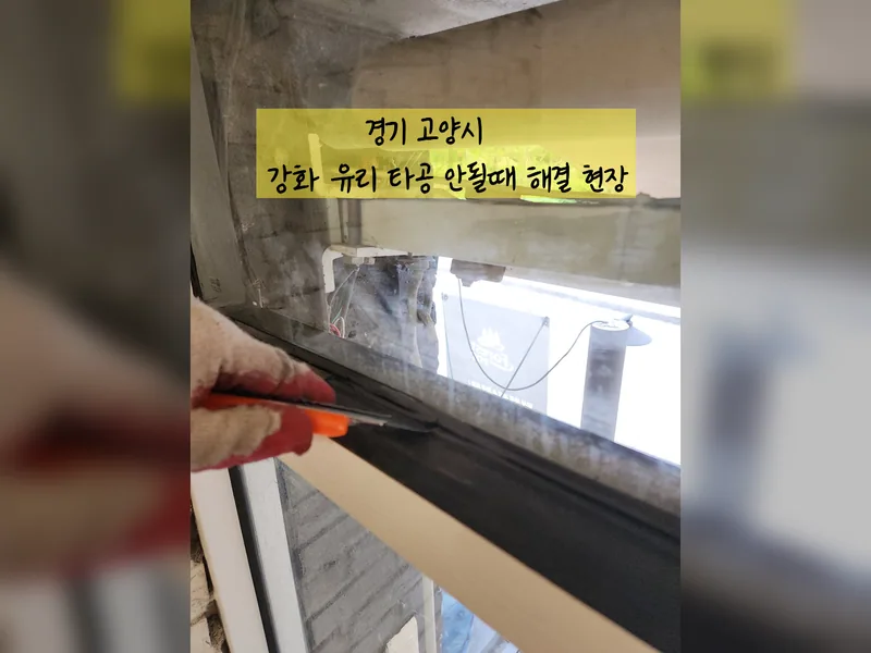 고양시 유리, 타공 작업 - 강화유리타공안될때 해결 업체 시공 사진 2